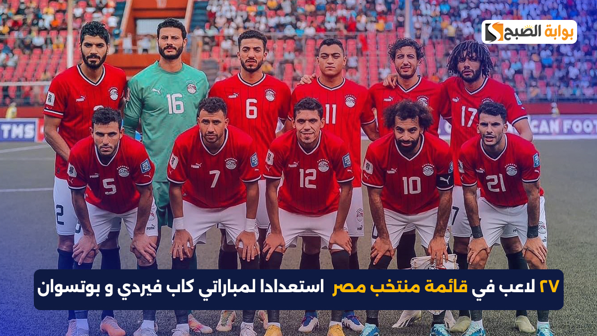رسمياً: قائمة منتخب مصر لتوقف سبتمبر.. عودة النني ومرموش وثنائي جديد