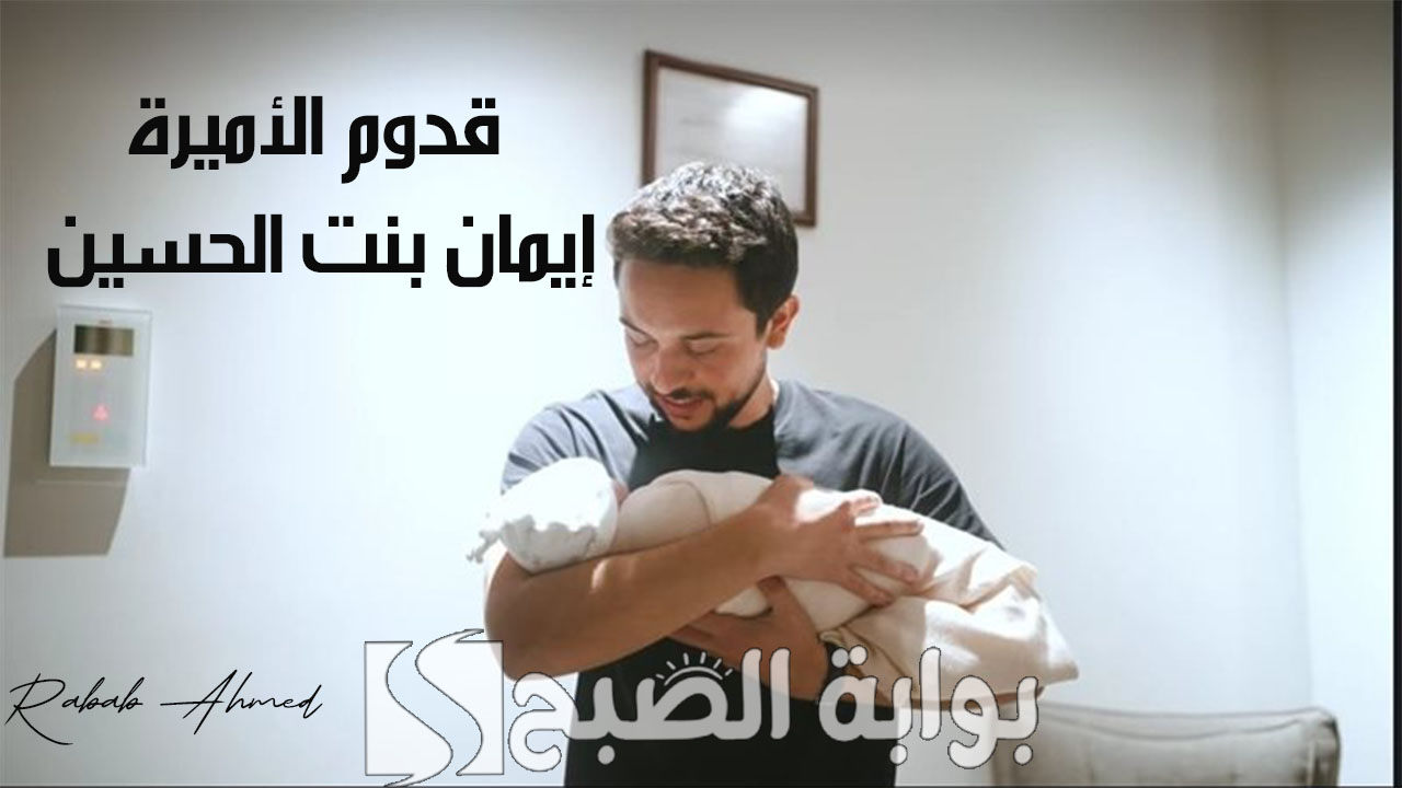 “خبر سعيد جديد”.. الديوان الملكي الهاشمي يهنئ بقدوم الأميرة إيمان بنت الحسين
