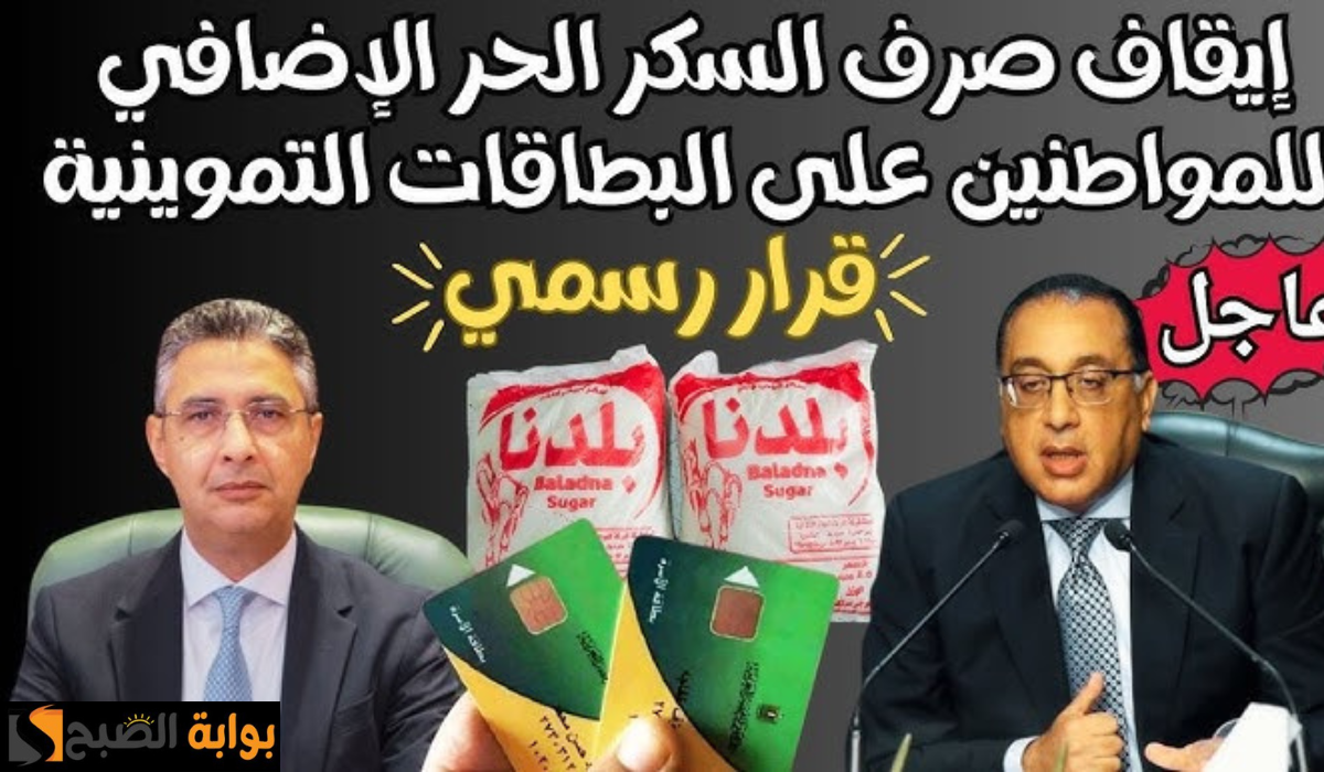 التموين تكشف موعد وتفاصيل وقف صرف السكر الحر على البطاقة التموينية