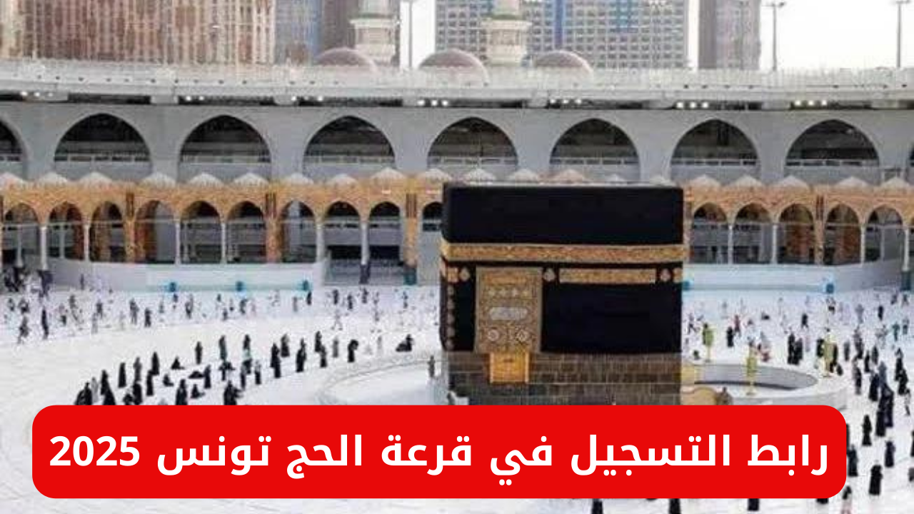 “سجل لأداء فريضة الحج”.. خطوات التسجيل في قرعة الحج تونس 2025 وأبرز شروط التسجيل