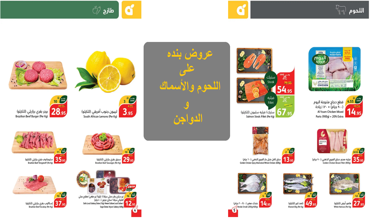 فرصة مميزة للتوفير.. عروض بنده الرائعة على اللحوم ومنتجات الأسماك والدواجن حتى يوم الثلاثاء القادم