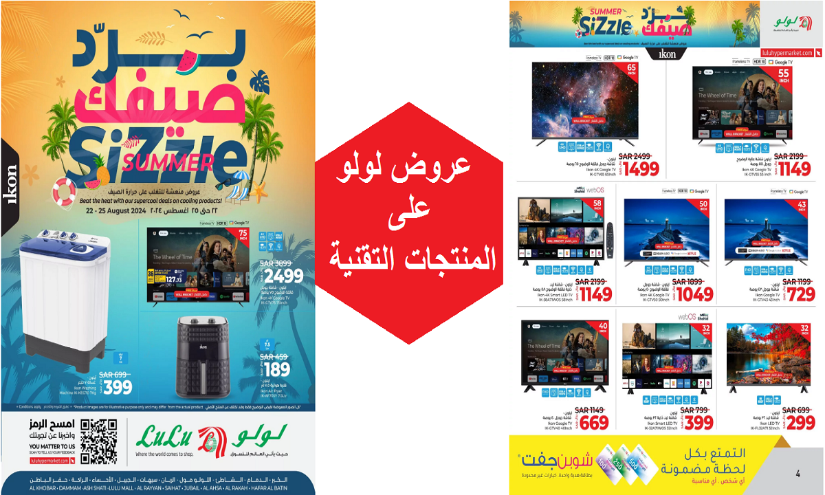 وفر في الميزانية.. عروض لولو على الساعات الذكية والشاشات والمنتجات التقنية حتى الأحد القادم
