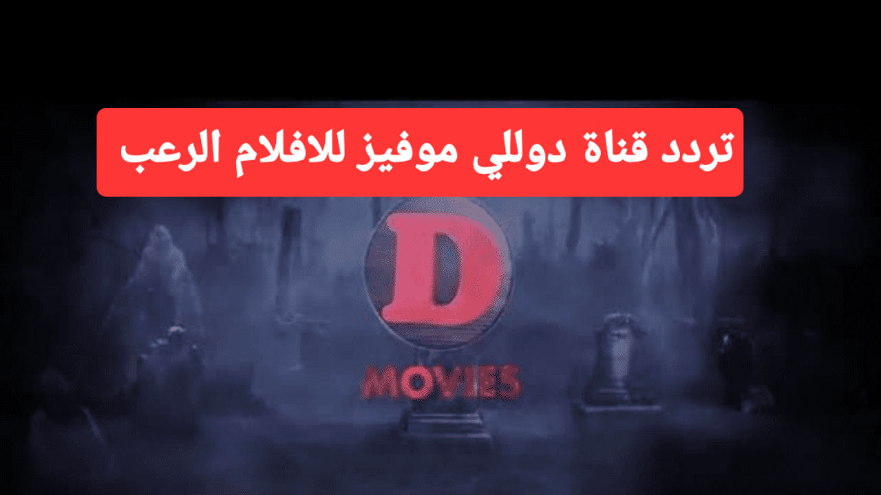 تردد قناة دوللي موفيز 2024 لا تفوت فرصة متابعة الافلام الرعب الجديدة