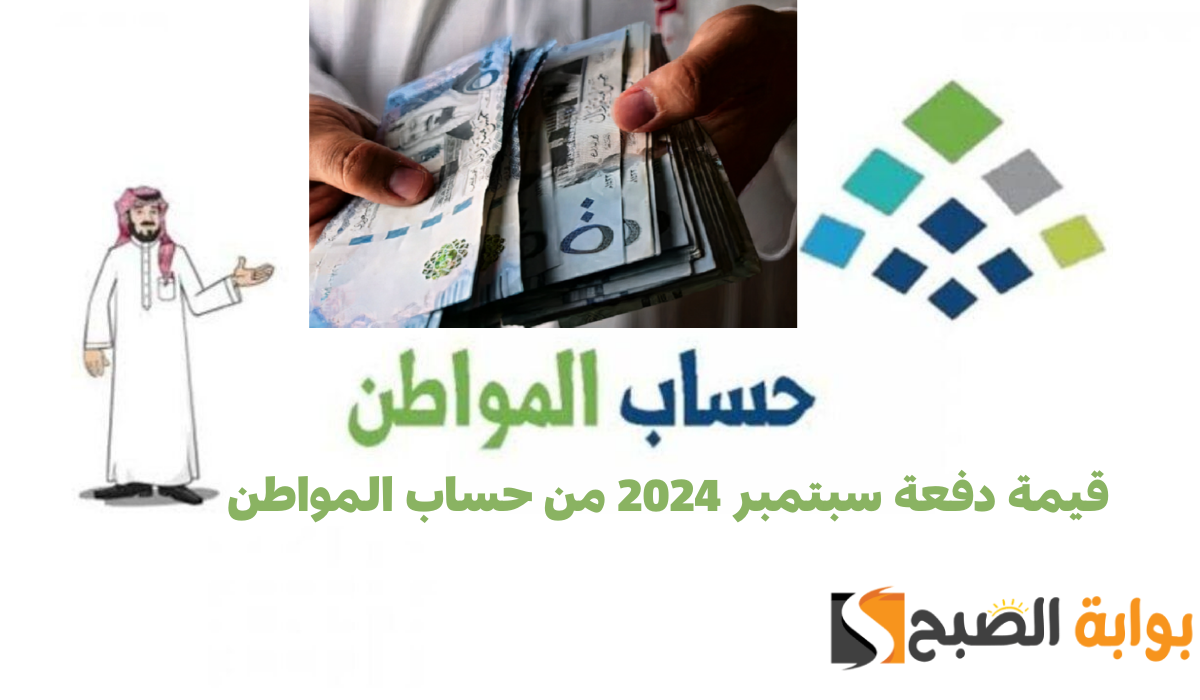 قيمة دفعة سبتمبر 2024 من حساب المواطن وموعد صرف الدعم
