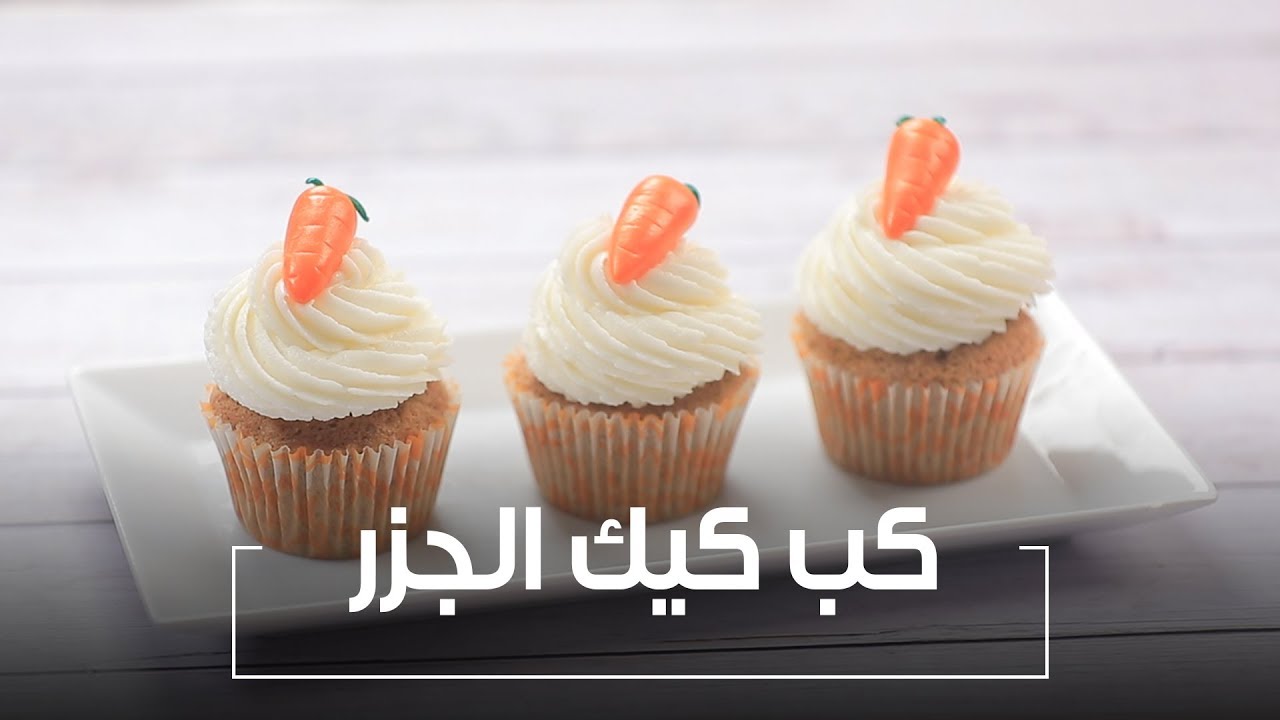 برائحة مميزة وقوام هش .. طريقة عمل كب كيك الجزر بالجبن الكريمي في البيت