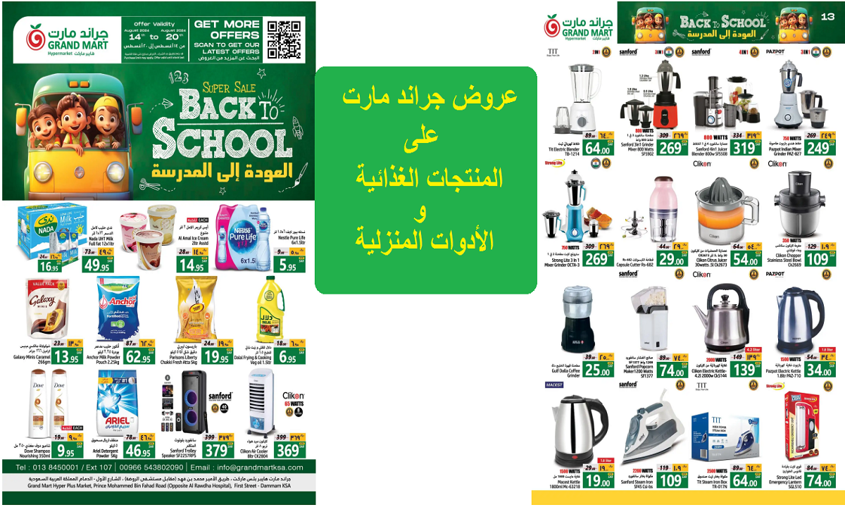 فرصة للتوفير.. أقوى عروض جراند مارت على الألبان والمشروبات والدواجن واللحوم حتى الثلاثاء 20 أغسطس