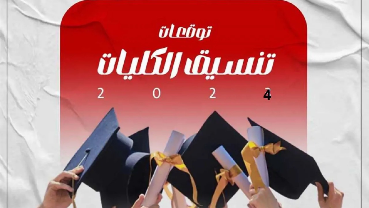 كليات تقبل من 60% علمي علوم 2024 وأقل قبل إعلان التنسيق