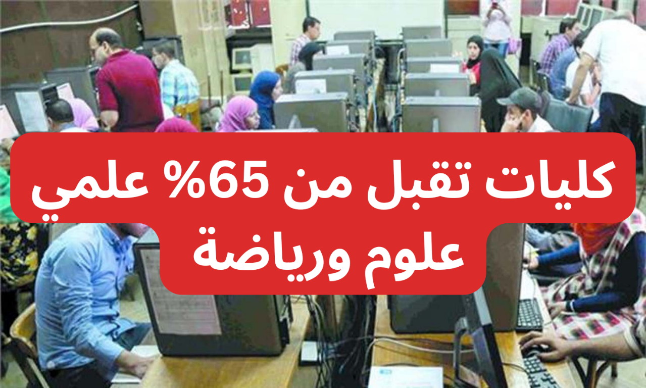 كليات تقبل من 65% علمي علوم ورياضة في تنسيق المرحلة الثانية 2024