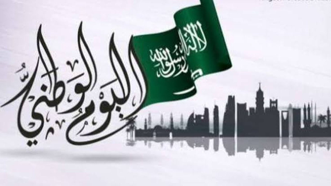 كم باقي على اليوم الوطني السعودي 2024/1446 وأهم مظاهر الاحتفال به