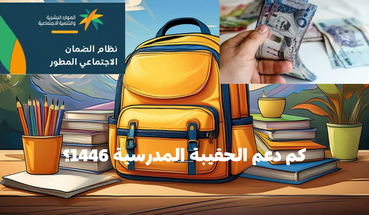 الموارد البشرية توضح.. حقيقة زيادة دعم الحقيبة المدرسيه وموعد الدعم لأبناء مستفيدي الضمان الاجتماعي