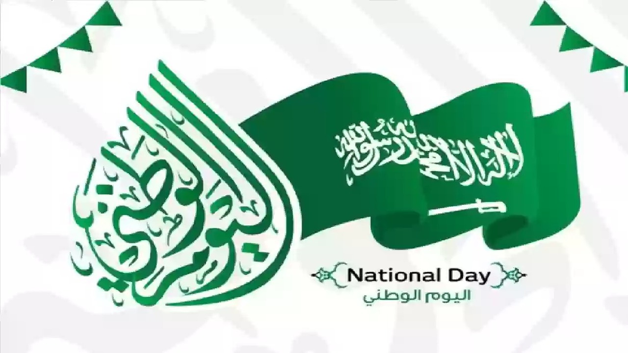 إجازة طويلة هتريحك.. كم عدد إجازة اليوم الوطني السعودي 1446 وأهم رسائل التهنئة.. نفتخر بك أيها الوطن