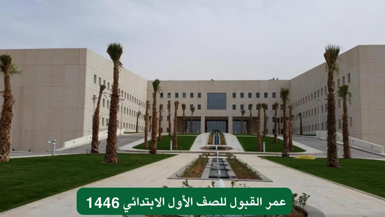 كم عمر القبول للصف الأول الابتدائي 1446.. طريقة التسجيل عبر منصة نور noor.moe.gov.sa