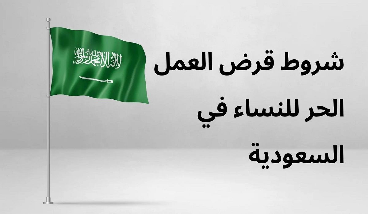 كم قسط قرض العمل الحر 120 ألف؟ وشروط القرض للنساء والخطوات بالتفصيل