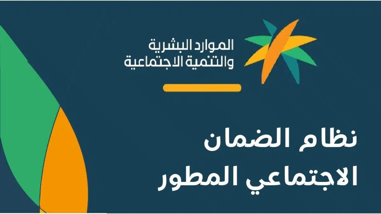 وزارة الموارد البشرية تكشف حقيقة تأجيل صرف الدفعة”متى موعد صرف الضمان الاجتماعي المطور لشهر سبتمبر 2024 دفعة “33”