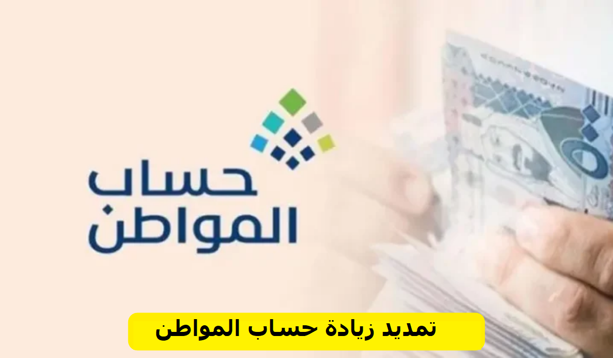 كم يصرف حساب المواطن للفرد الواحد؟ .. الموارد البشرية تُعلن موعد صرف الدعم الشهري أغسطس 2024 رسميًا