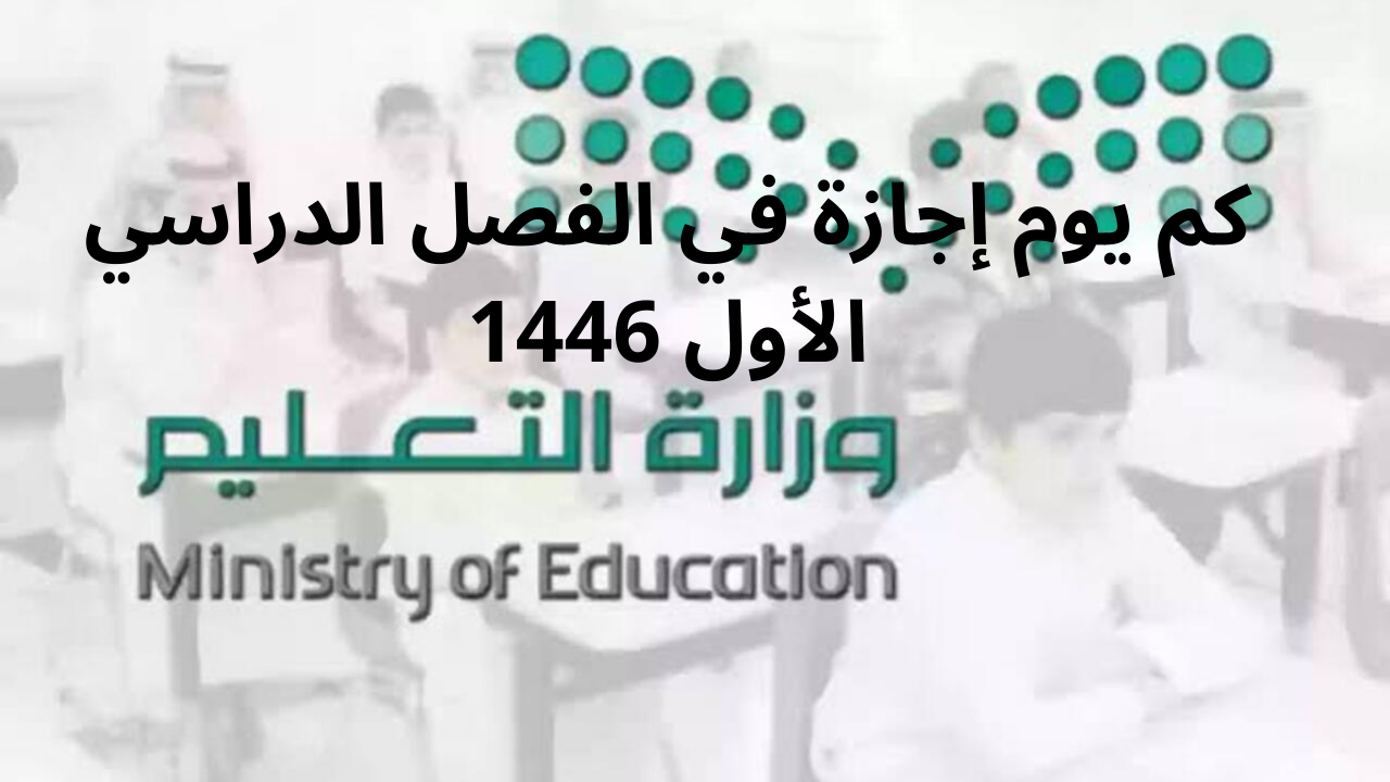 كم يوم إجازة في الفصل الدراسي الأول 1446 وعدد أيام الدراسة؟