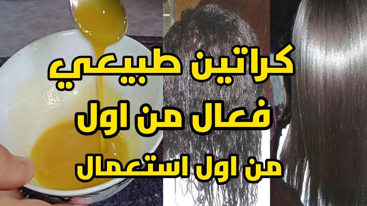 كيراتين طبيعي لفرد الشعر الخشن وتنعيمه والحصول على شعر ناعم وحرير بأقل التكاليف 