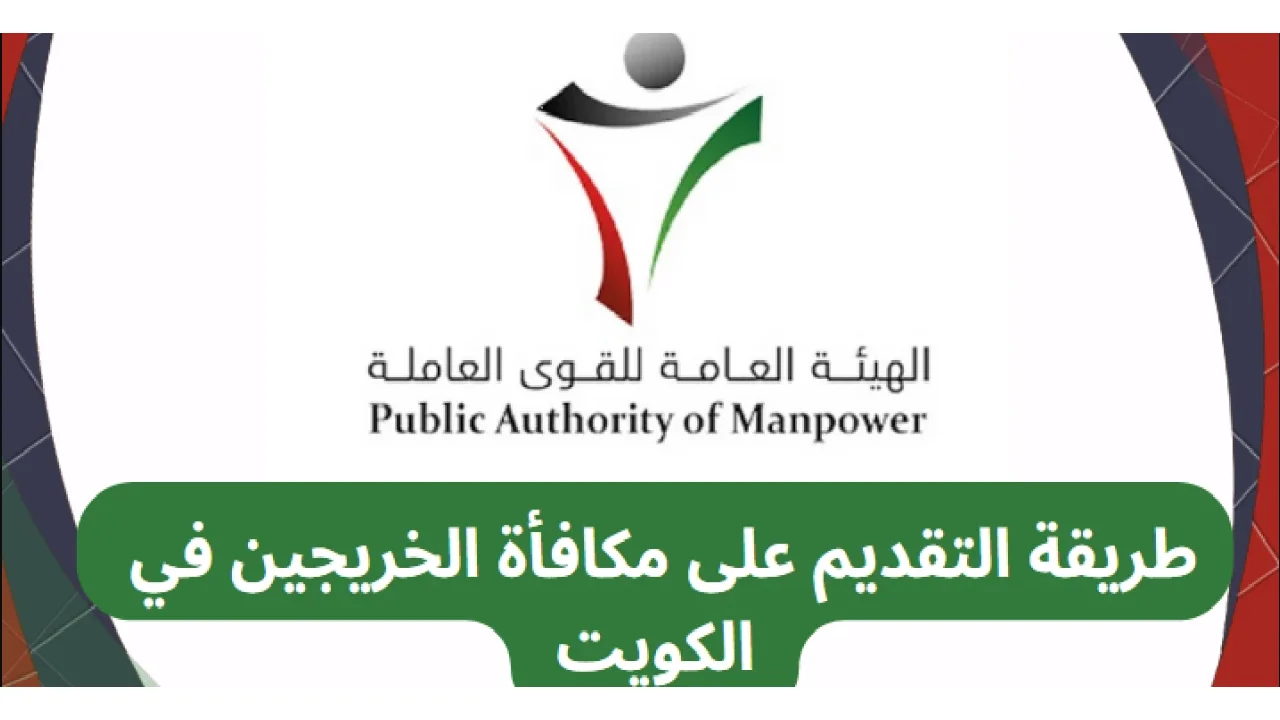 كم تبلغ مكافأة الخريجين في الكويت و متى تصرف مبالغها