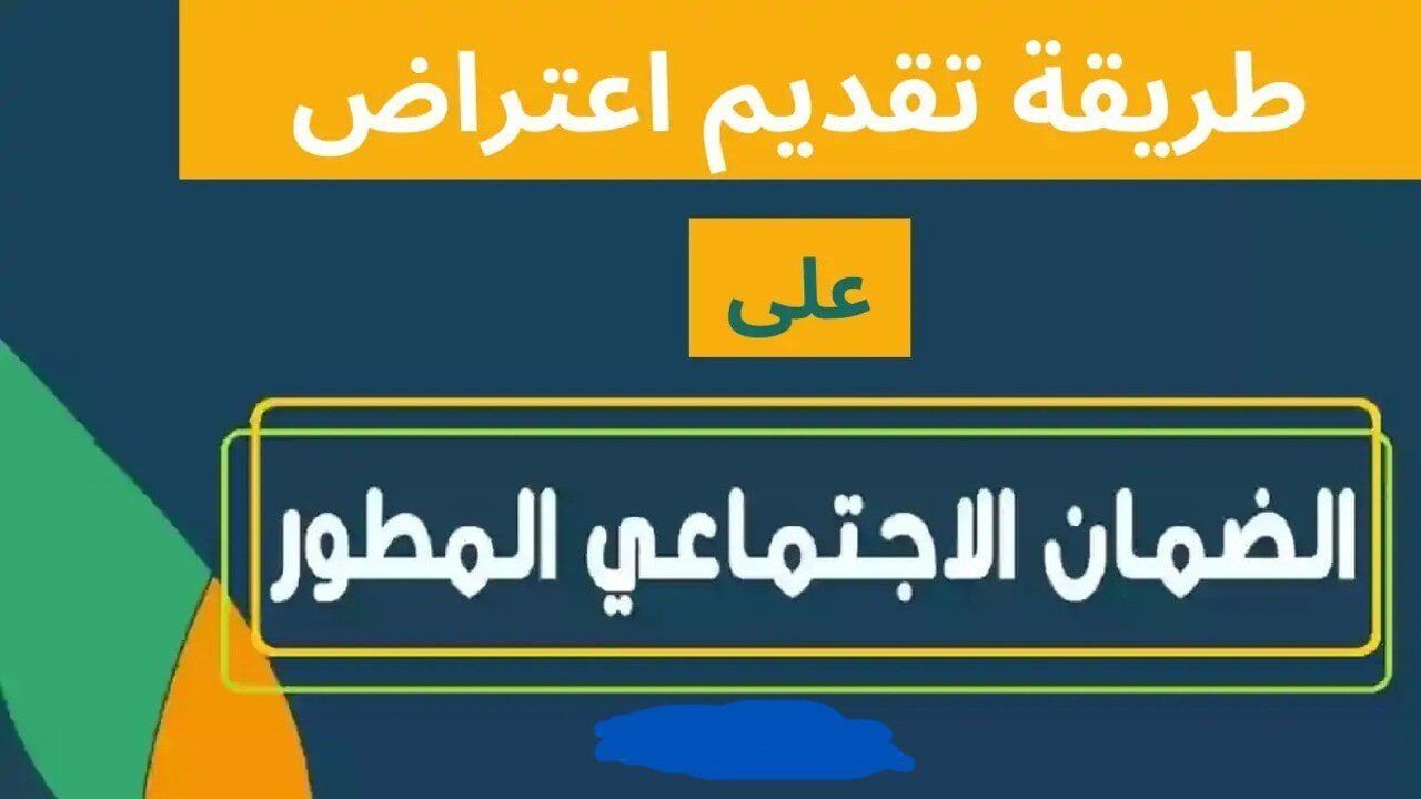 خطوة بخطوة.. كيفية الاعتراض على أهلية الضمان الاجتماعي 1446