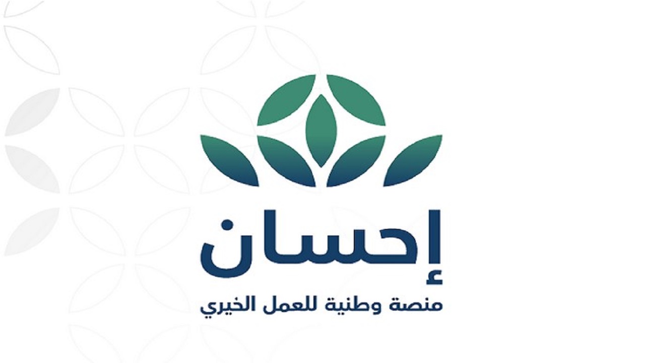 طريقة التبرع في منصة إحسان للعمل الخيري لمساعدة المحتاجيين