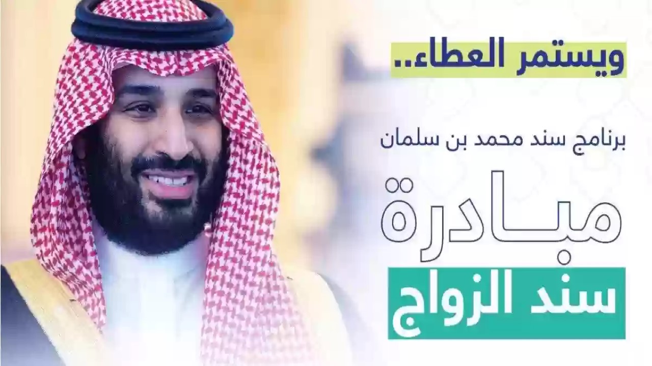 أحصل على 20000 ريال للزواج.. كيفية التسجيل في سند محمد بن سلمان 1446 والشروط المطلوبة