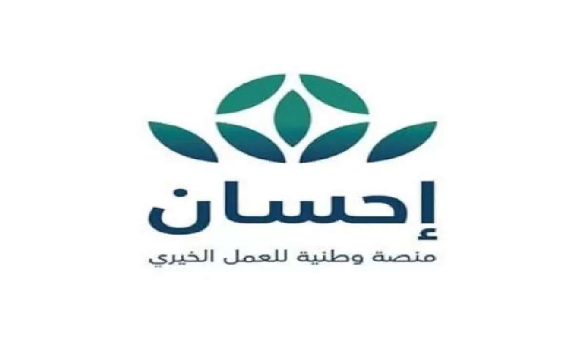 كيفية التسجيل في منصة إحسان وأهم شروط التسجيل