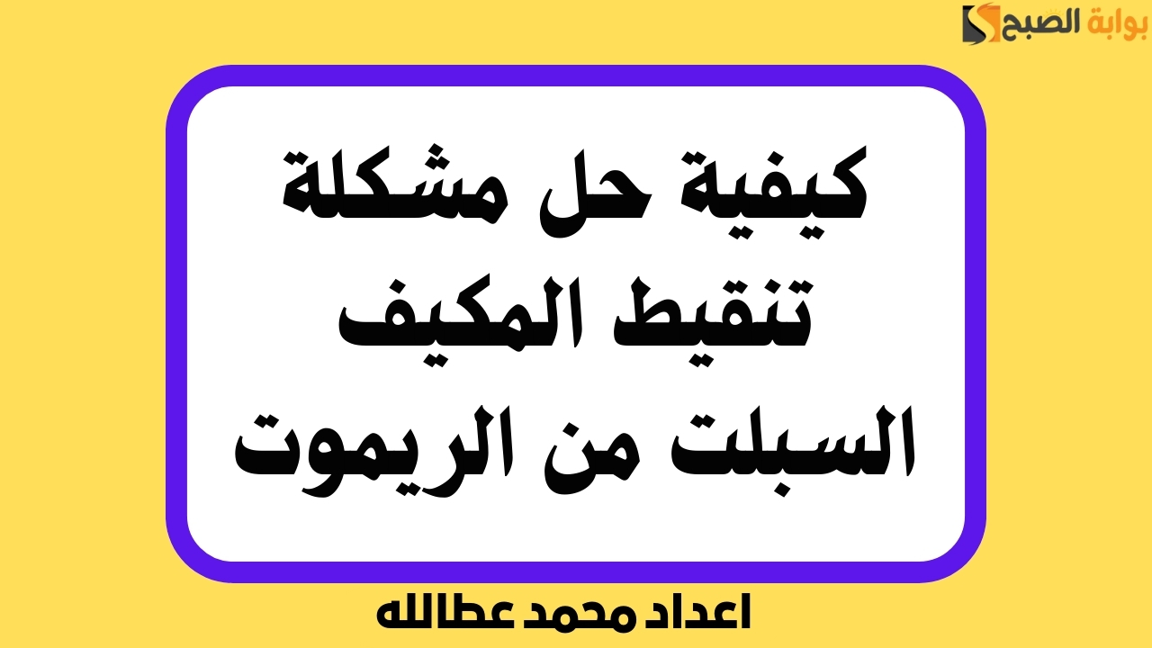 حل مشكلة تنقيط المكيف السبلت من الريموت