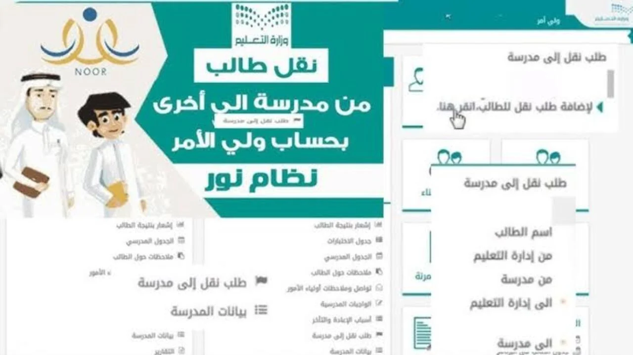 طريقة نقل الطالب بدون موافقة مدير المدرسة عبر نظام نور 1446 بأسهل الخطوات