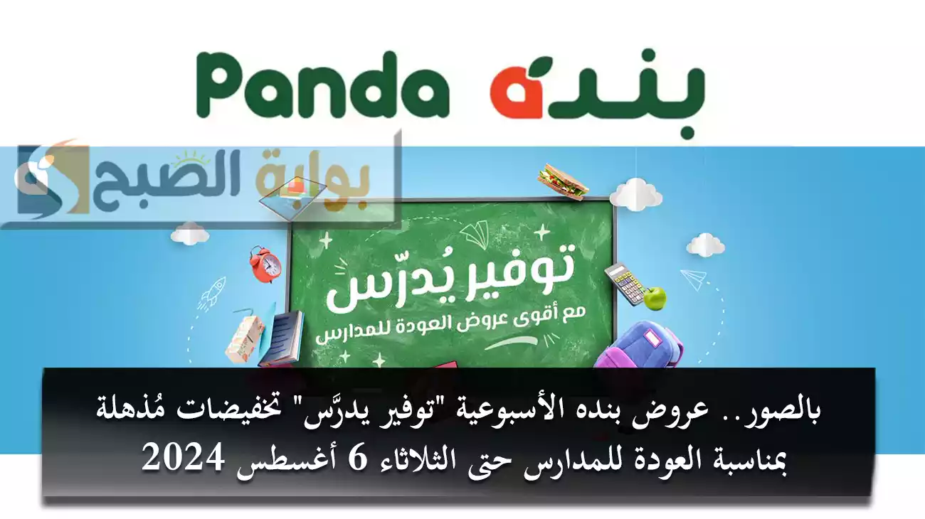 بالصور.. عروض بنده الأسبوعية “توفير يدرَّس” تخفيضات مُذهلة بمناسبة العودة للمدارس حتى الثلاثاء 6 أغسطس 2024