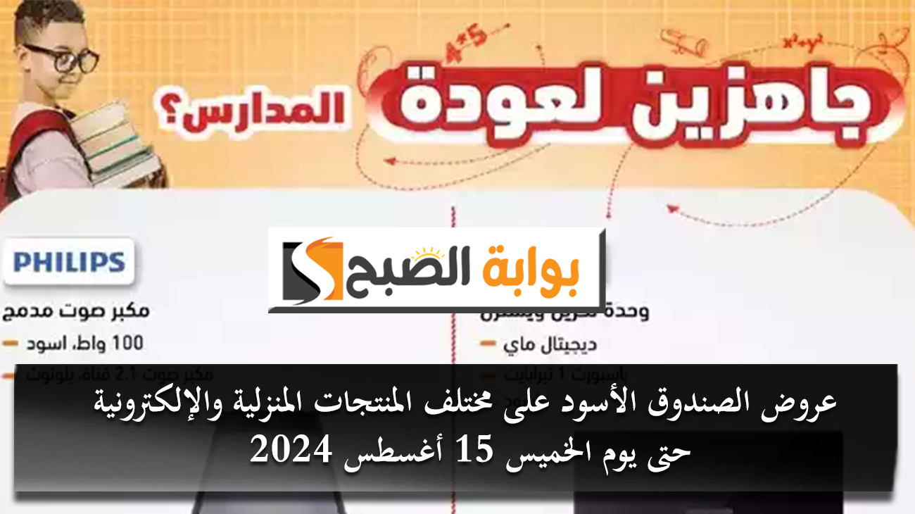 عروض الصندوق الأسود على مختلف المنتجات المنزلية والإلكترونية حتى يوم الخميس 15 أغسطس 2024