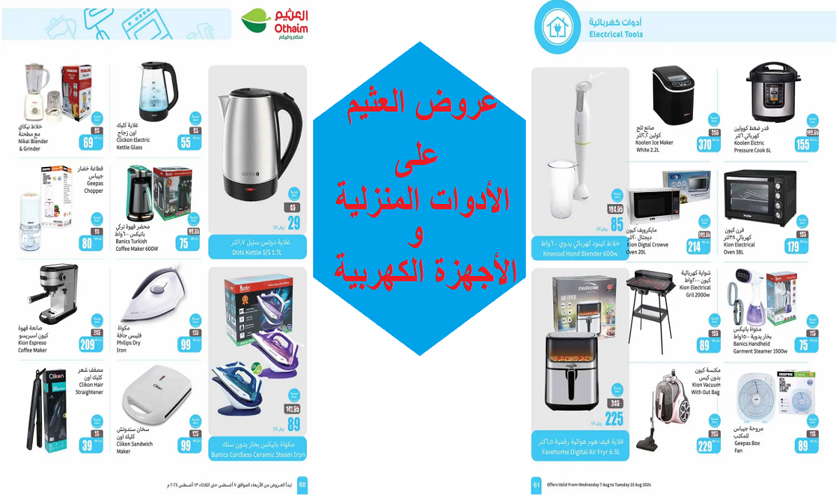 فرصة رائعة للشراء.. عروض العثيم على الأجهزة المنزلية الصغيرة والأدوات الكهربية حتى 13 أغسطس
