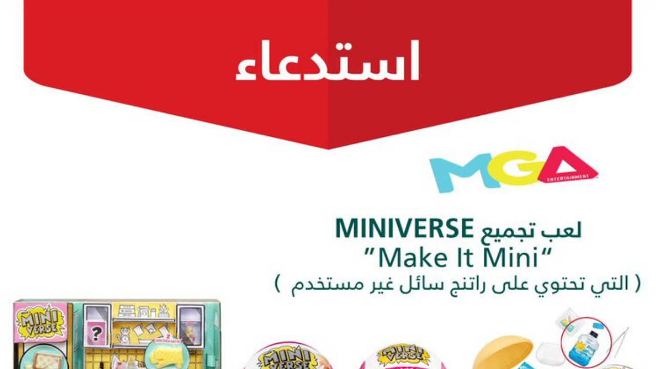 رسميًا وزارة التجارة تعلن عن استدعاء 31,720 لعبة تجميع MINIVERSE من الأسواق لهذه الأسباب