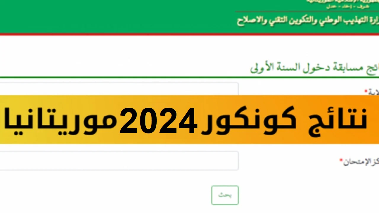 وزارة التهذيب الوطني .. نتائج كونكور 2024 موريتانيا عبر mauribac موقع موريباك مسابقة ختم الدروس الإعدادية
