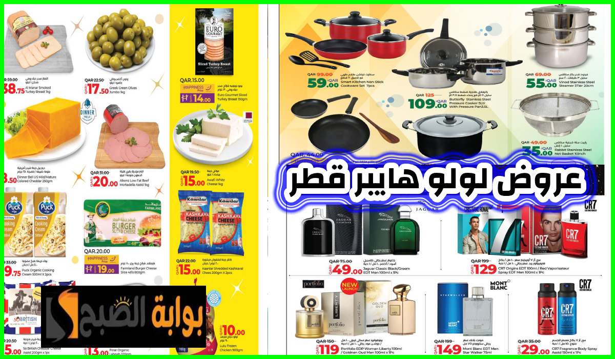 أقوى عروض العطور وأدوات المطبخ والمواد الغذائية من لولو هايبر قطر حتى 20 أغسطس 2024
