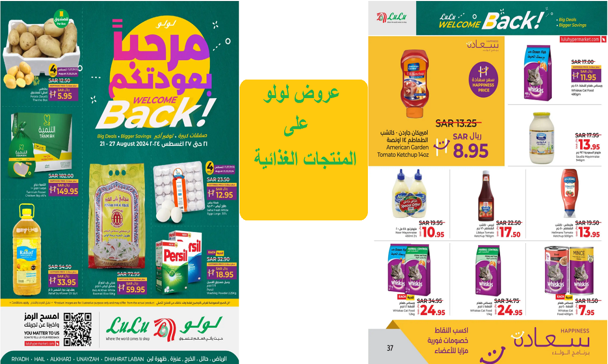 فرصة رائعة للتوفير.. عروض لولو على المنتجات الحيوانية والغذائية ومنتجات التجميل حتى الثلاثاء القادم