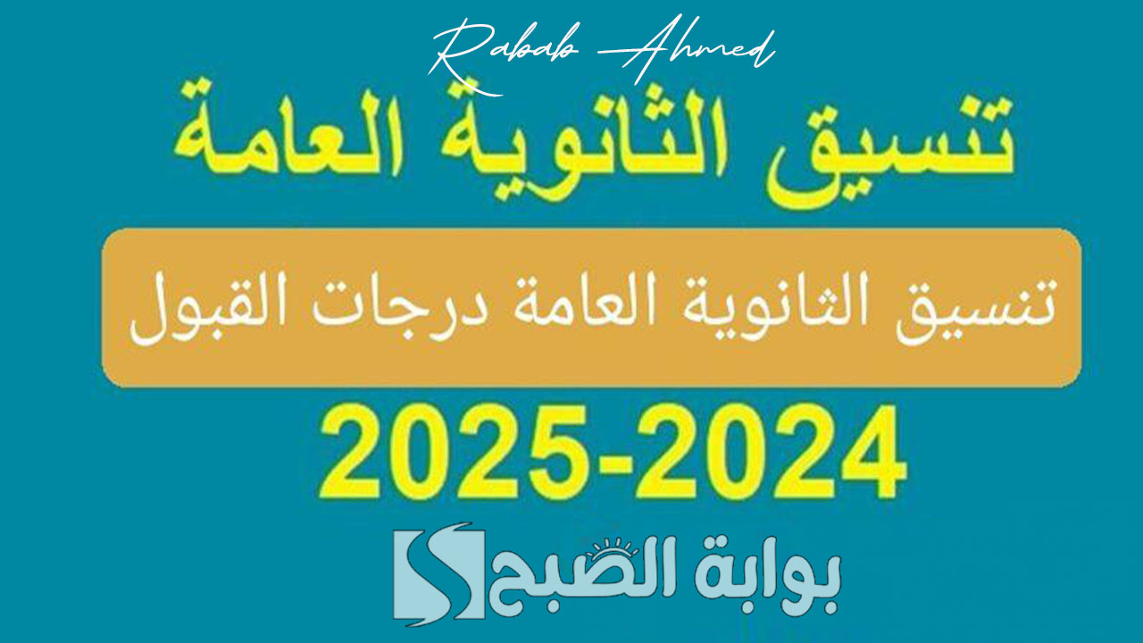 عاجل.. مؤشرات تنسيق الثانوية العامة 2024 المرحلة الأولى واختبار القدرات للقبول