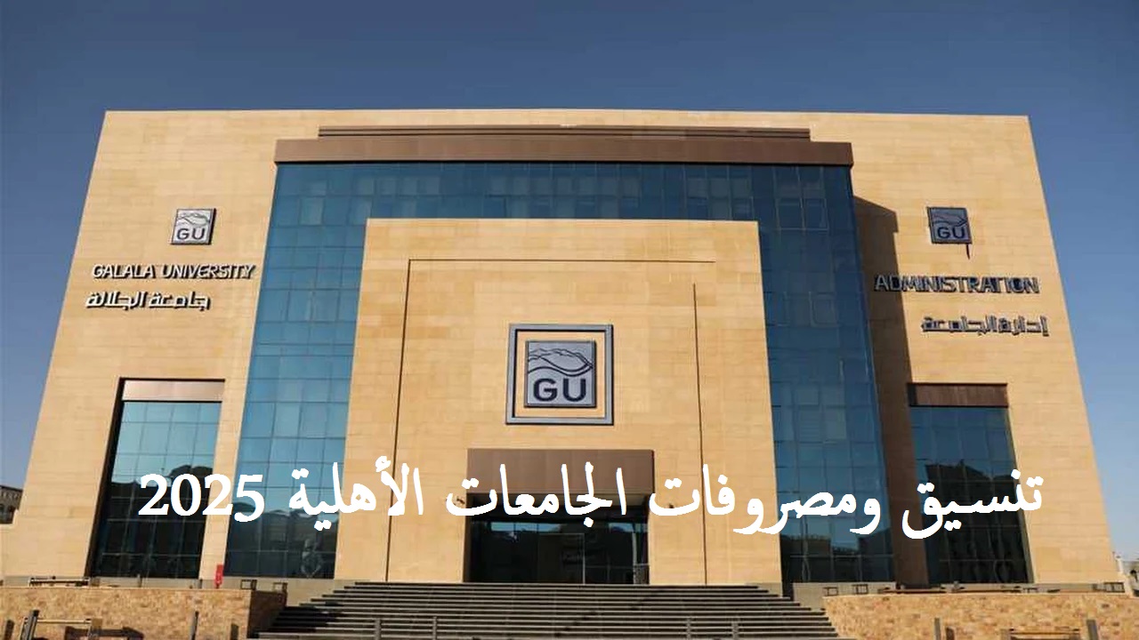 تنسيق ومصروفات الجامعات الأهلية 2025 ورابط التقديم 75% للطب و65% للهندسة