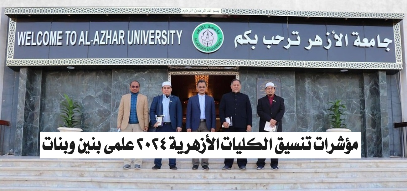 مؤشرات تنسيق الكليات الأزهرية 2024 علمي بنين وبنات والمستندات المطلوبة للتقديم 5 مؤشرات تنسيق الكليات الأزهرية 2024 علمي بنين وبنات والمستندات المطلوبة للتقديم