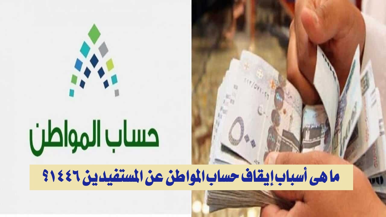 ما هي أسباب إيقاف حساب المواطن عن المستفيدين 1446؟ .. وكيفية تقديم اعتراض على وقف الدعم