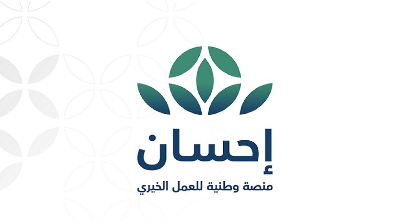 شروط التسجيل في منصة إحسان كمتبرع وخطوات التبرع للمنصة 144