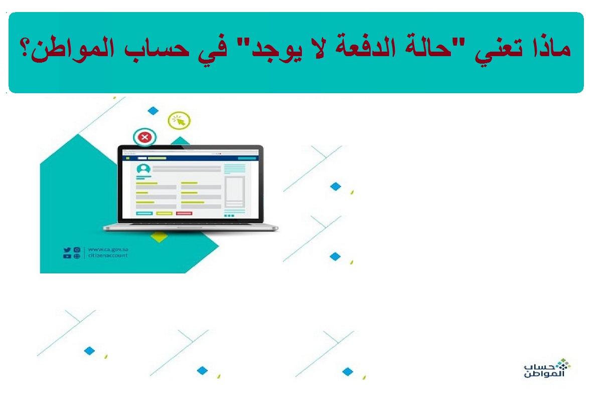 ماذا تعني “حالة الدفعة لا يوجد” في حساب المواطن والحد المانع للاستحقاق؟ خدمة المستفيدين تكشف بكل وضوح