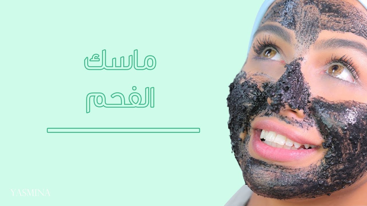 ماسك الفحم لازالة الرؤوس السوداء بكل سهولة