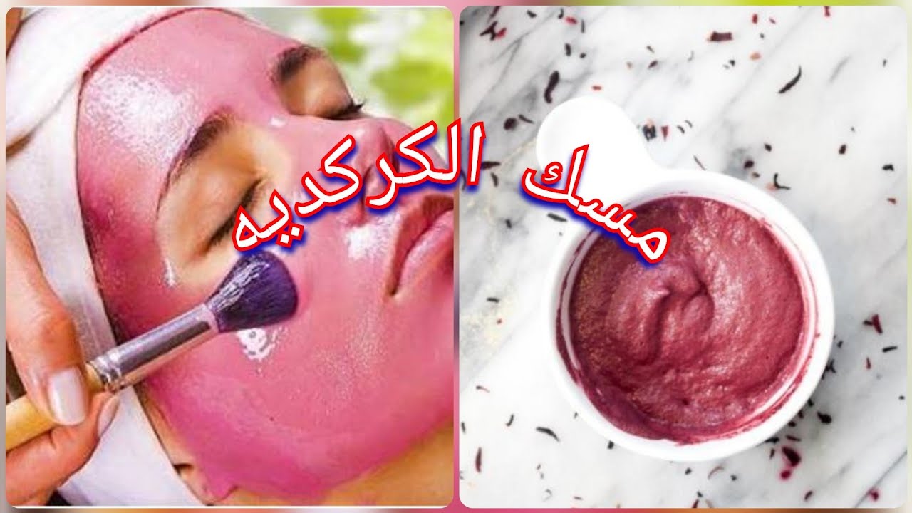 سر تفتيح وتوريد البشرة بشكل رائع .. ماسك الكركديه الطبيعي بالمنزل بنتائج مبهرة