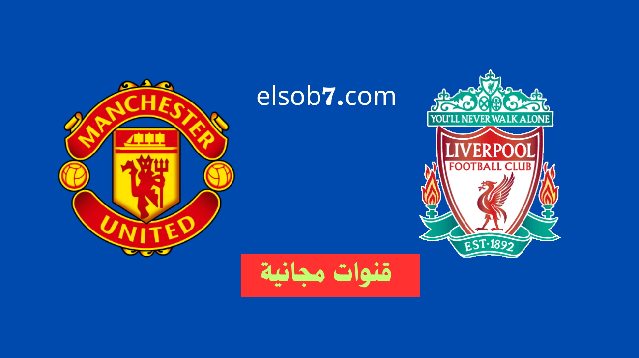 نايل سات.. موعد مباراة ليفربول ومانشستر يونايتد القادمة والقنوات الناقلة لها مجاناً