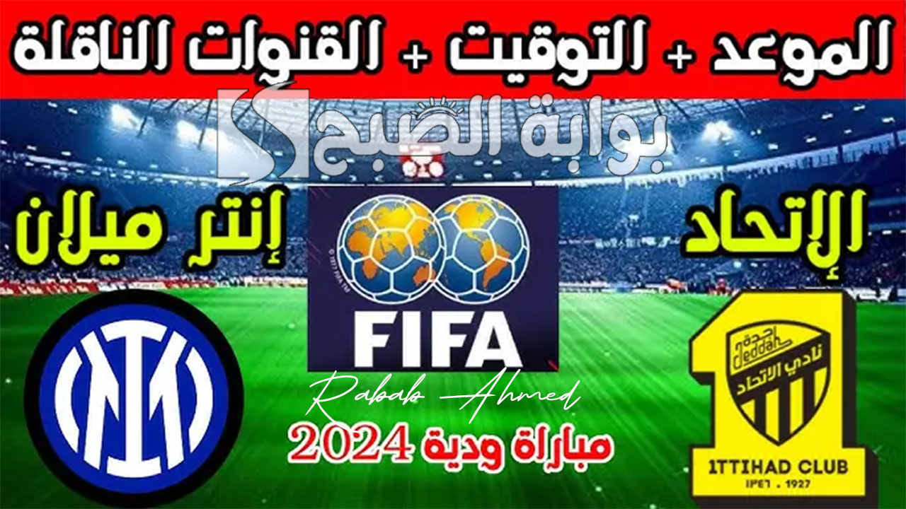 “مباراة ودية”.. موعد مباراة الاتحاد السعودي وإنتر ميلان الإيطالي والقنوات الناقلة