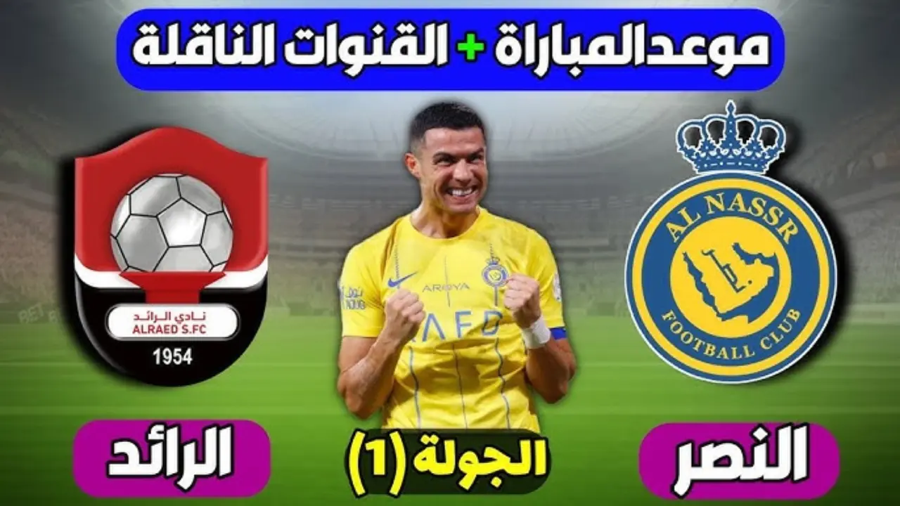 ما هو موعد مباراة النصر والرائد في دوري روشن السعودي 2024 الجولة الأولى والقنوات الناقلة ومعلق اللقاء