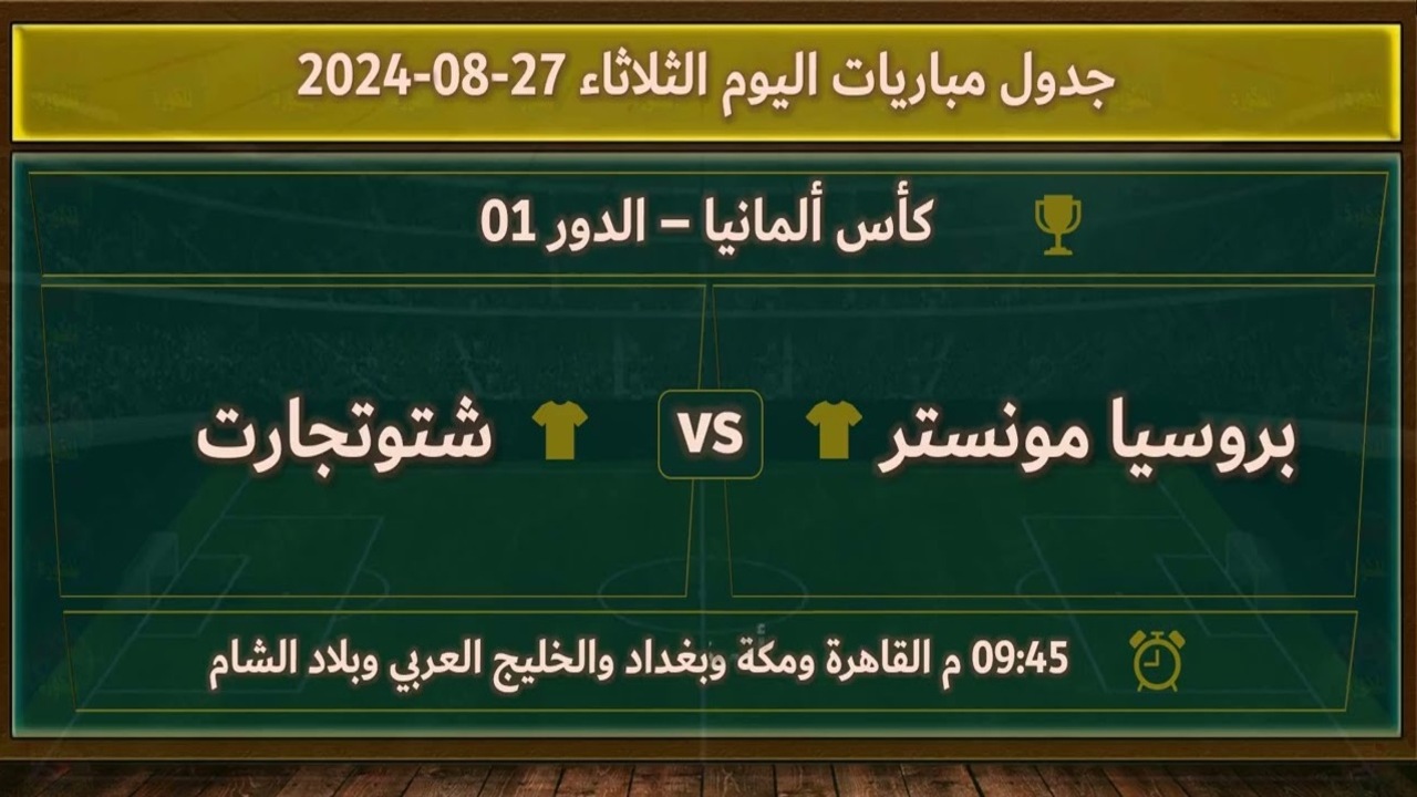 ضربة البداية.. شتوتجارت في مواجهة حاسمة أمام بوروسيا مونستر بكأس ألمانيا