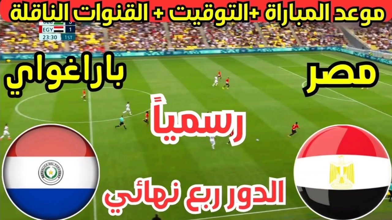 اتفرج ع ماتش مصر براحتك .. مباراة مصر وباراجواي في ربع نهائي أولمبياد باريس والقنوات المجانية الناقلة لها