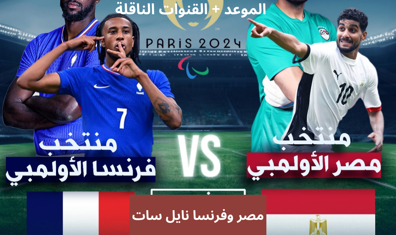 بالترددات.. نايلسات القنوات الناقلة لمباراة منتخب مصر الاولمبي وفرنسا اليوم مجانا بالتعليق العربي أولمبياد 2024