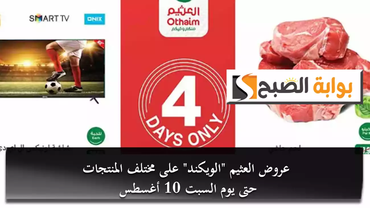 عروض العثيم “الويكند” على مختلف المنتجات حتى يوم السبت 10 أغسطس